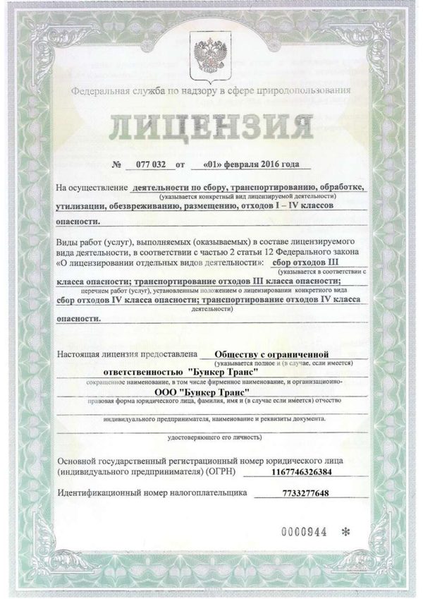 Лицензия Росприроднадзора № 077 032